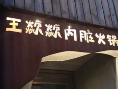 门面-王歘歘·chuǎ火锅(五道营店)