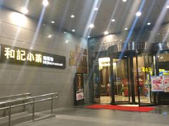 门面-和记小菜(大宁店)