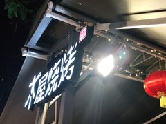 -木屋烧烤(白石洲店)