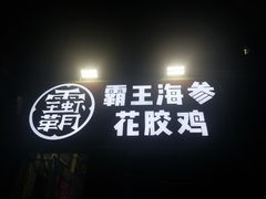 门面-霸王虾·小龙虾香辣蟹(玉林店)
