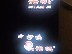 -先机泉水鸡汤(南山老君洞店)