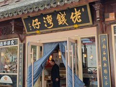 -佬钱湾仔(衣裳街店)