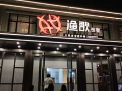 门面-王荣法仓前羊锅