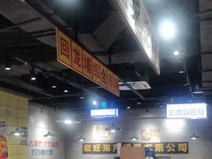 -楠火锅(仁恒梦中心店)