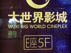 -大世界影城(无锡江南大悦城IMAX激光店)