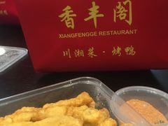 -香丰阁·烤鸭·川湘菜(清河店)