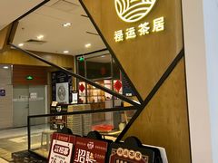 -禄运茶居·手工点心(猎德店)