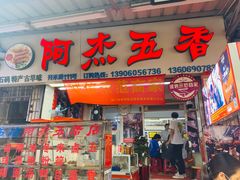 门面-八市阿杰五香(大元路分店)