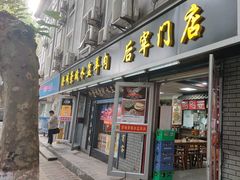 -澄城崇斌水盆羊肉(后宰门店)