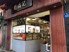 门面-西关刘福记(文德路店)