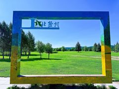 -北极村旅游风景区