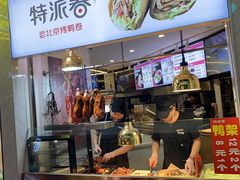 门面-特派卷·老北京烤鸭卷(合生汇购物中心店)