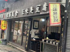 门面-三味臭豆腐(鲁迅故里店)