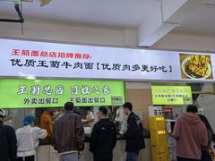 -王菊美食街·王菊面馆(总店)