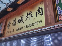 门面-炸肉先生总店(青泥店)