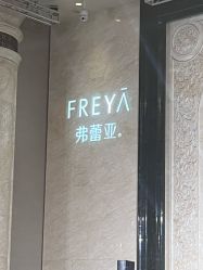 -弗蕾亚·和月月子调理院(东湖店)