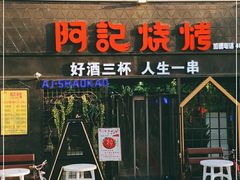 门面-阿记烧烤(大兴新区店)