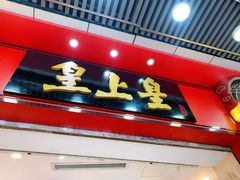 -皇上皇腊味店(下九路店)