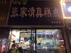 门面-张家清真糕点(奉天街店)