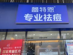 -蕾特恩专业祛痘国际连锁