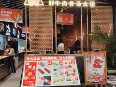 -牛人日志·鲜牛肉骨汤火锅(万科里瑧店)