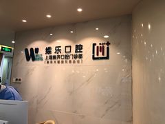 -维乐口腔·埃齐门诊(静安店)