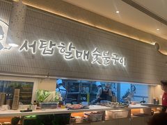 -西塔老太太泥炉烤肉(川沙百联店)