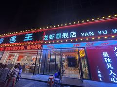 -王钵宴遇王龙虾烧烤旗舰店(中山北路店)