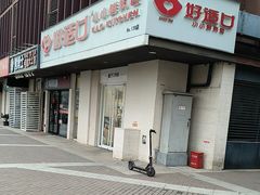 -好适口(西二旗店)