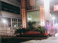-江苏第二师范学院(草场门校区)