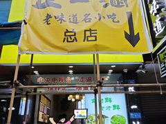 门面-正一涵老味道名小吃(广汉总店)