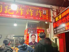 -胡仁根胡记炸炸炸