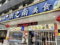-潮之南·潮汕菜·鱼仔档(南山店)
