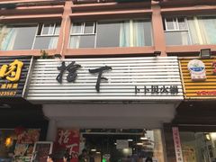 门面-拾下卜卜贝•海鲜火锅