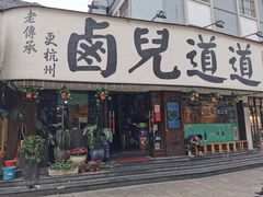 门面-卤儿道道(龙游路店)