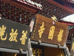 -峨眉山报国寺