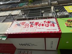 -南澳岛打卡果汁冰公司