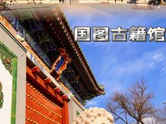 -国家图书馆·古籍馆