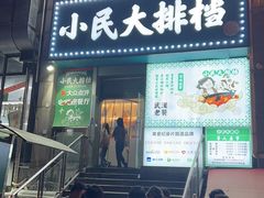 -小民大排档(江汉路店)