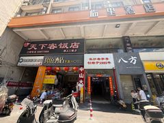 -天下客饭店(中山路店)