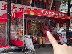 -王大乔泡椒米线·小火锅(星城天地店)