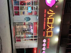 -小口大口零食(友谊大厦店)