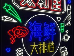 -海逸海鲜酒家(古北店)