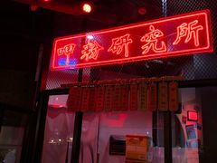 门面-湘里乡亲甲王二老店