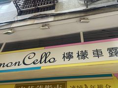 -柠檬车露(卖草地店)