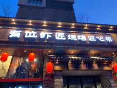 门面-有位虾匠·手工土菜小馆(市北店)