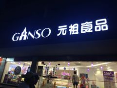 门面-GANSO元祖食品(白下店)