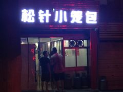 门面-舒小笼松针小笼包