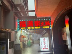-福满家火锅26年江景(十八梯店)