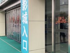 -农垦博纳国际影城(津奥广场IMAX店)